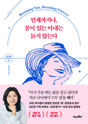 언제까지나, 꿈이 있는 아내는 늙지 않는다(김미경의 인생 수업 1)