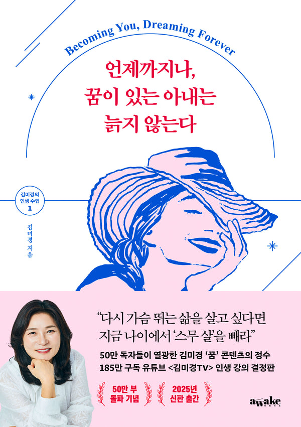 언제까지나, 꿈이 있는 아내는 늙지 않는다(김미경의 인생 수업 1)
