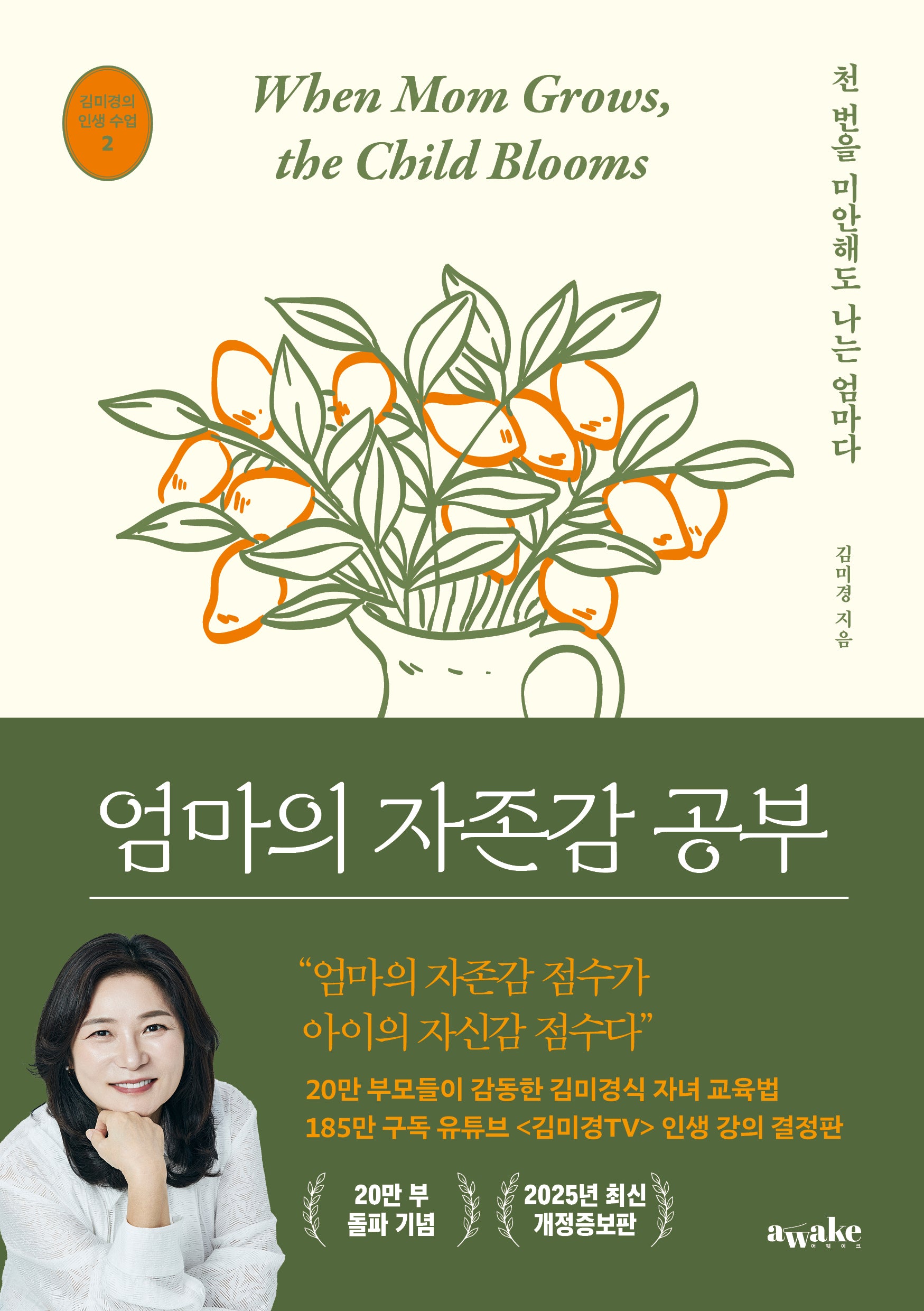 엄마의 자존감 공부(20만 부 기념 최신 개정증보판)(개정증보판)(김미경의 인생 수업 2)(반양장)