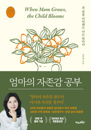 엄마의 자존감 공부(20만 부 기념 최신 개정증보판)(개정증보판)(김미경의 인생 수업 2)(반양장)
