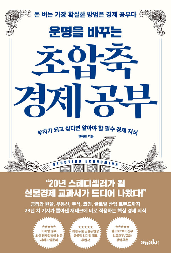 운명을 바꾸는 초압축 경제 공부