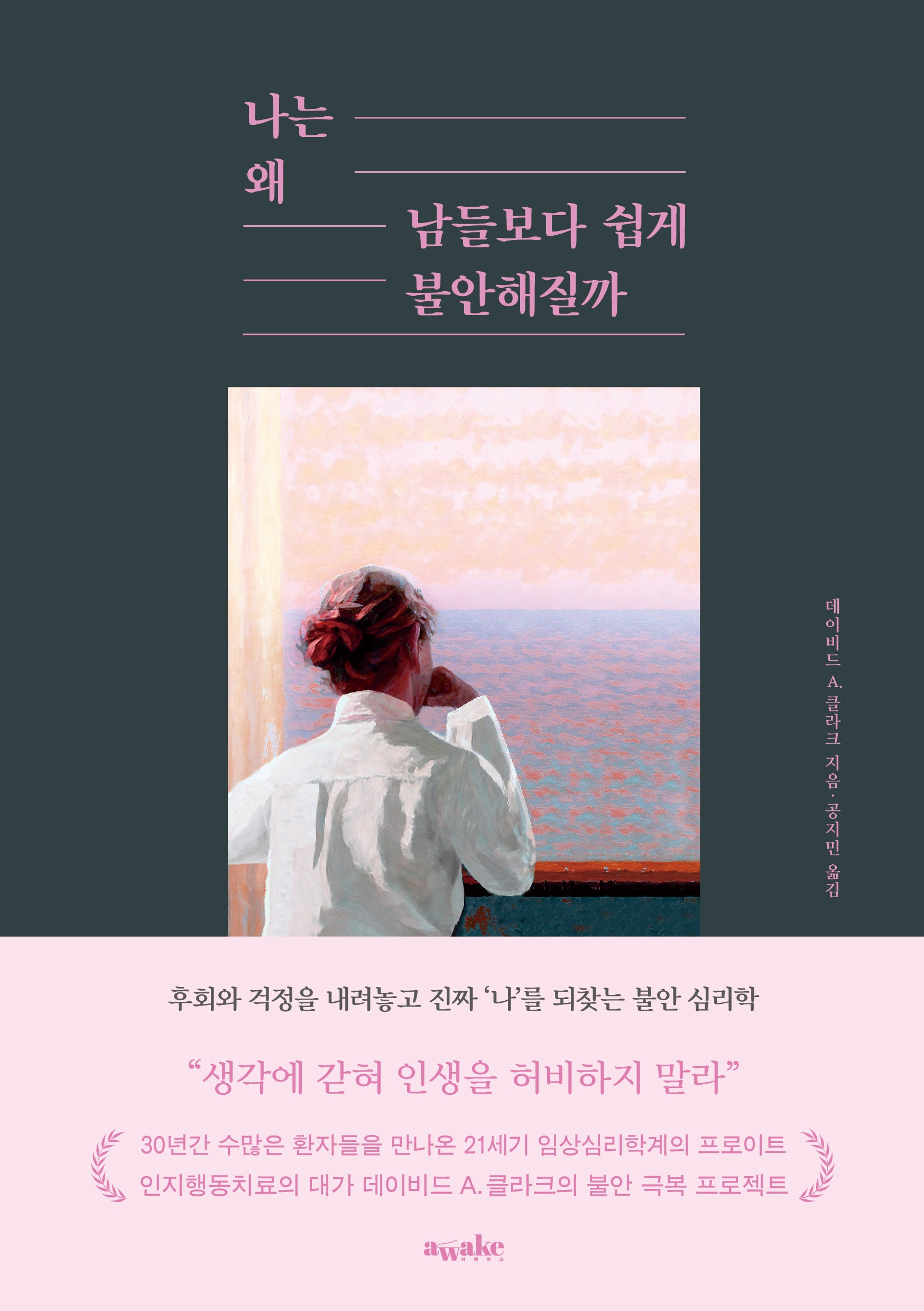 나는 왜 남들보다 쉽게 불안해질까