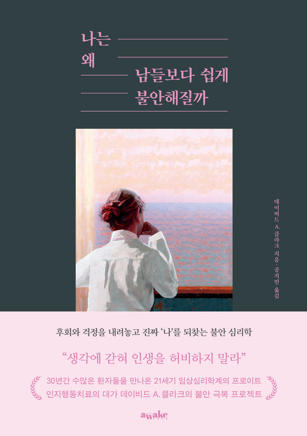 나는 왜 남들보다 쉽게 불안해질까