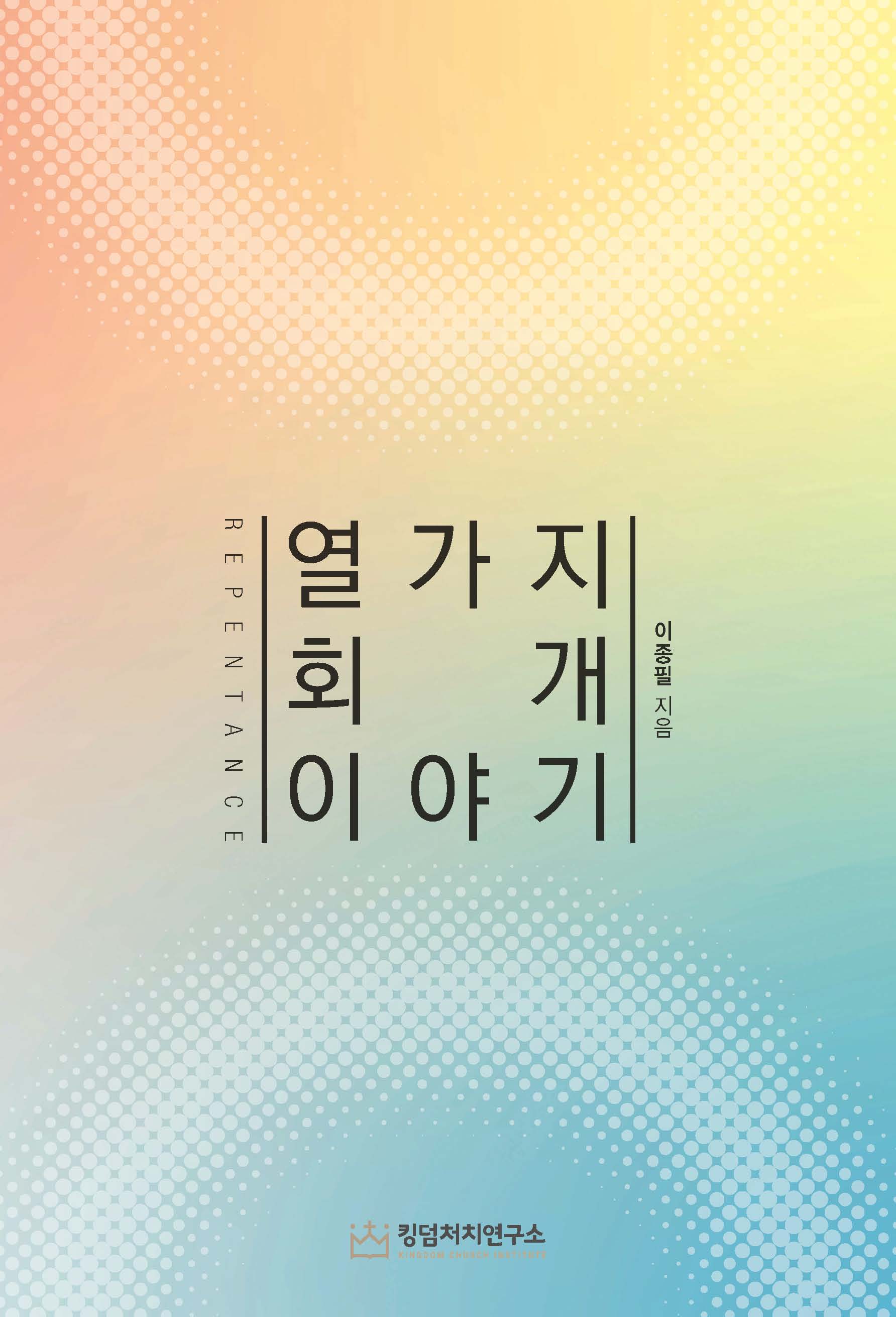 열가지 회개 이야기