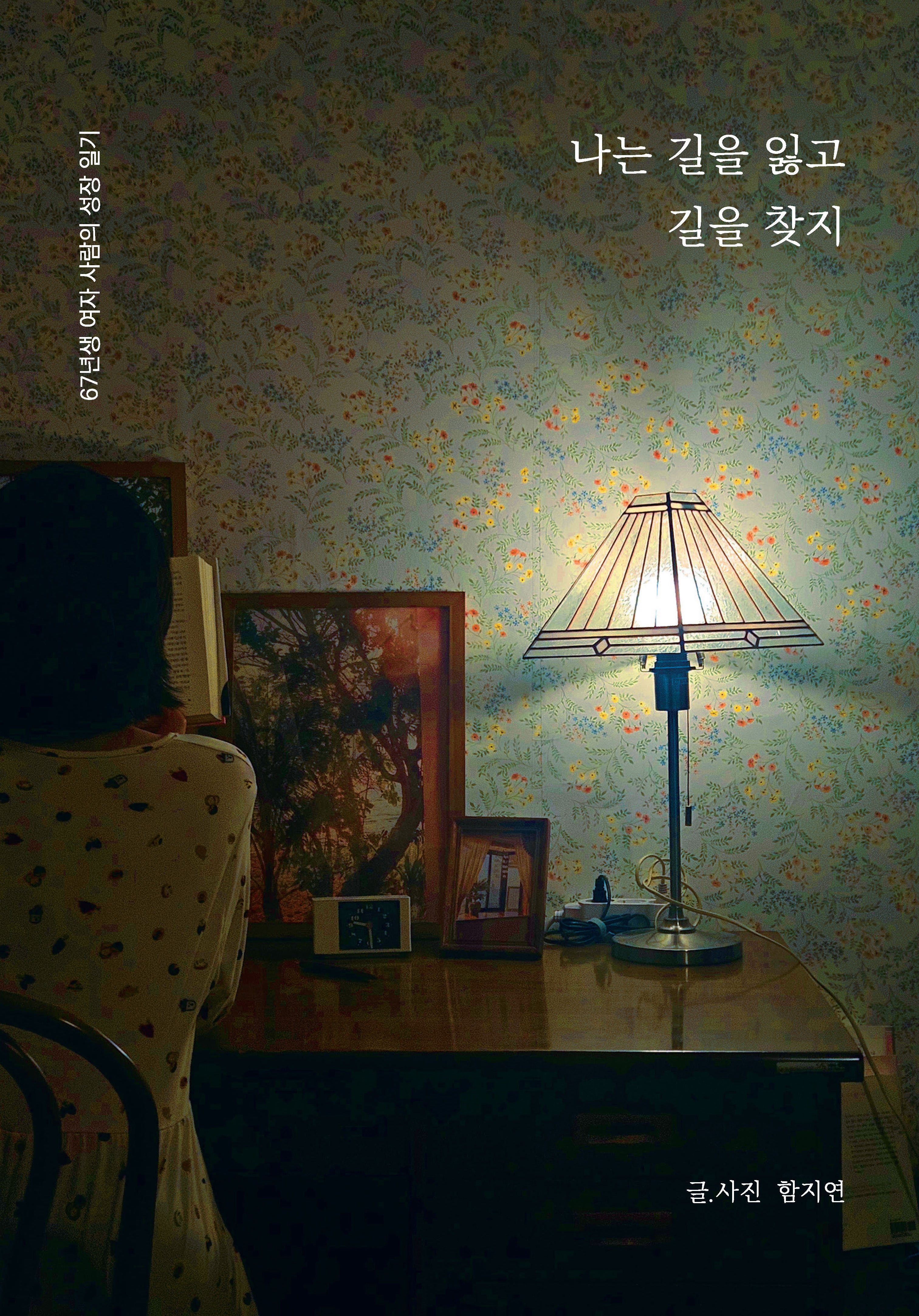 나는 길을 잃고 길을 찾지