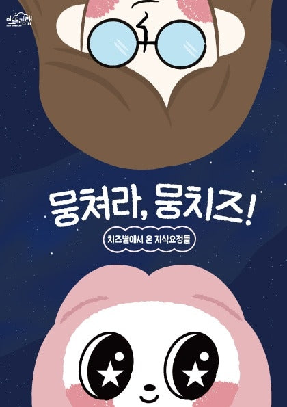 뭉쳐라, 뭉치즈! 치즈별에서 온 지식요정단