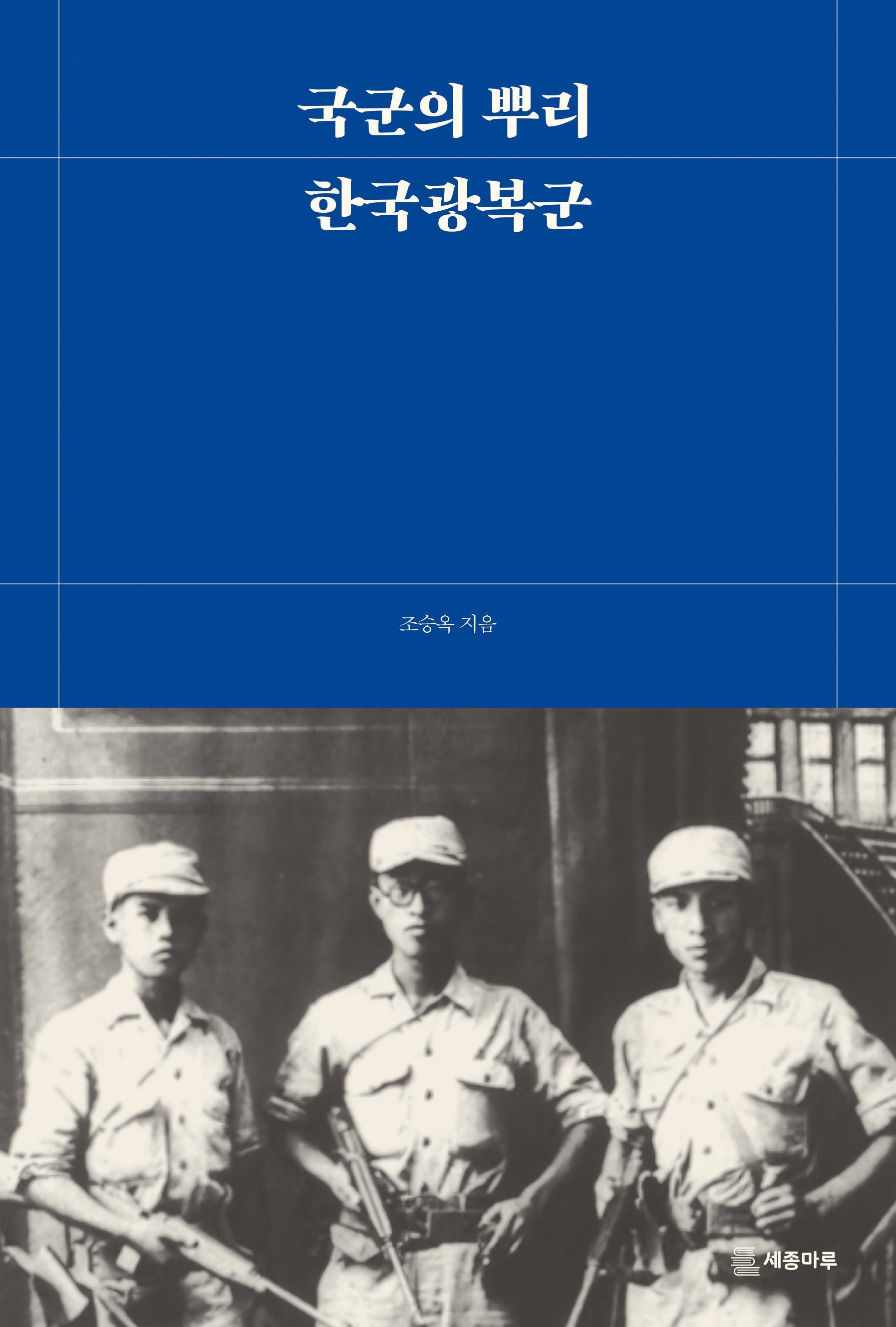 국군의 뿌리, 한국광복군