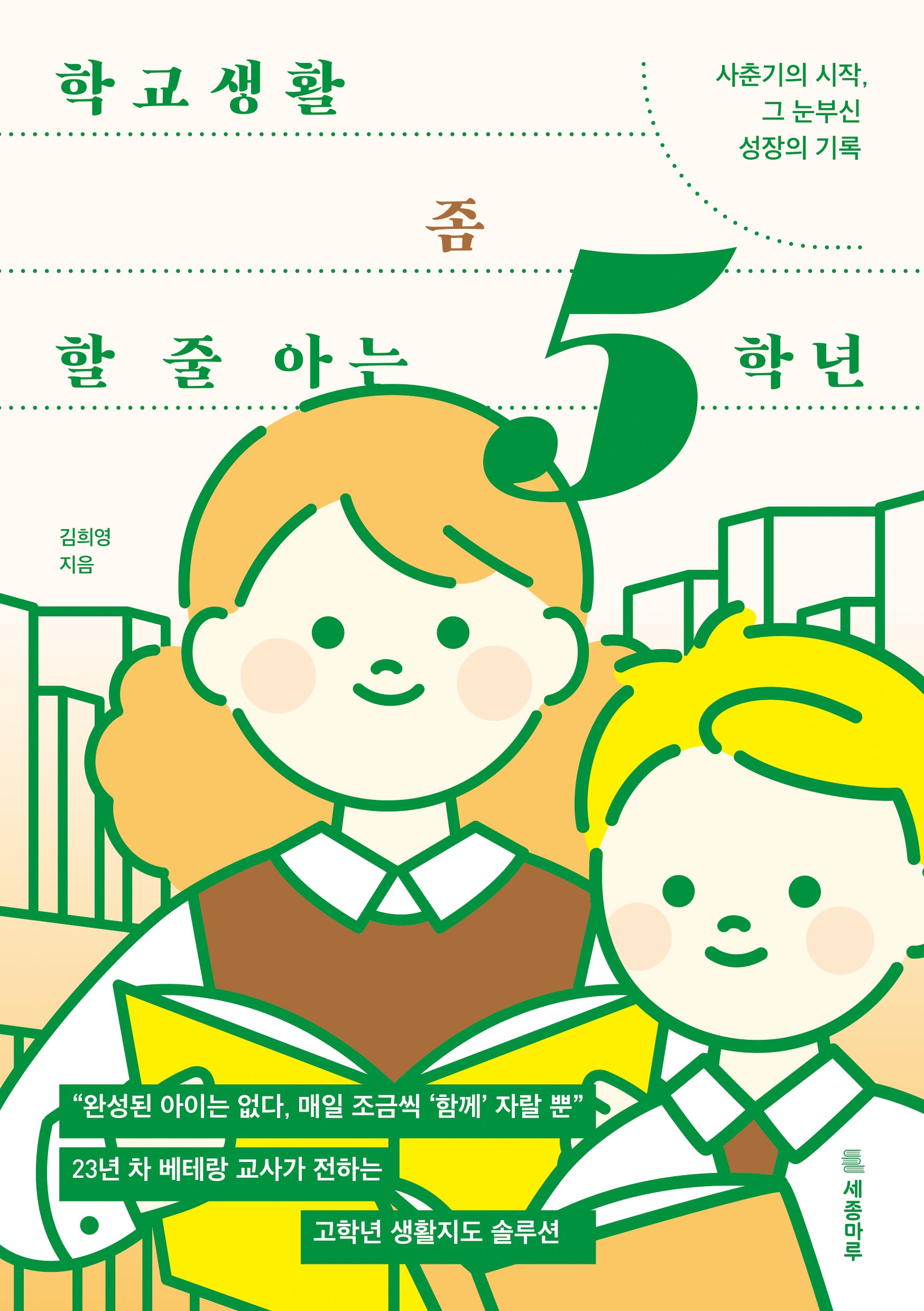 학교생활 좀 할 줄 아는 5학년