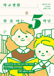 학교생활 좀 할 줄 아는 5학년