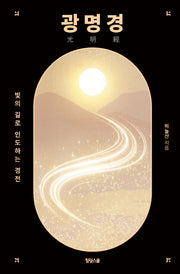 광명경(양장본 Hardcover)