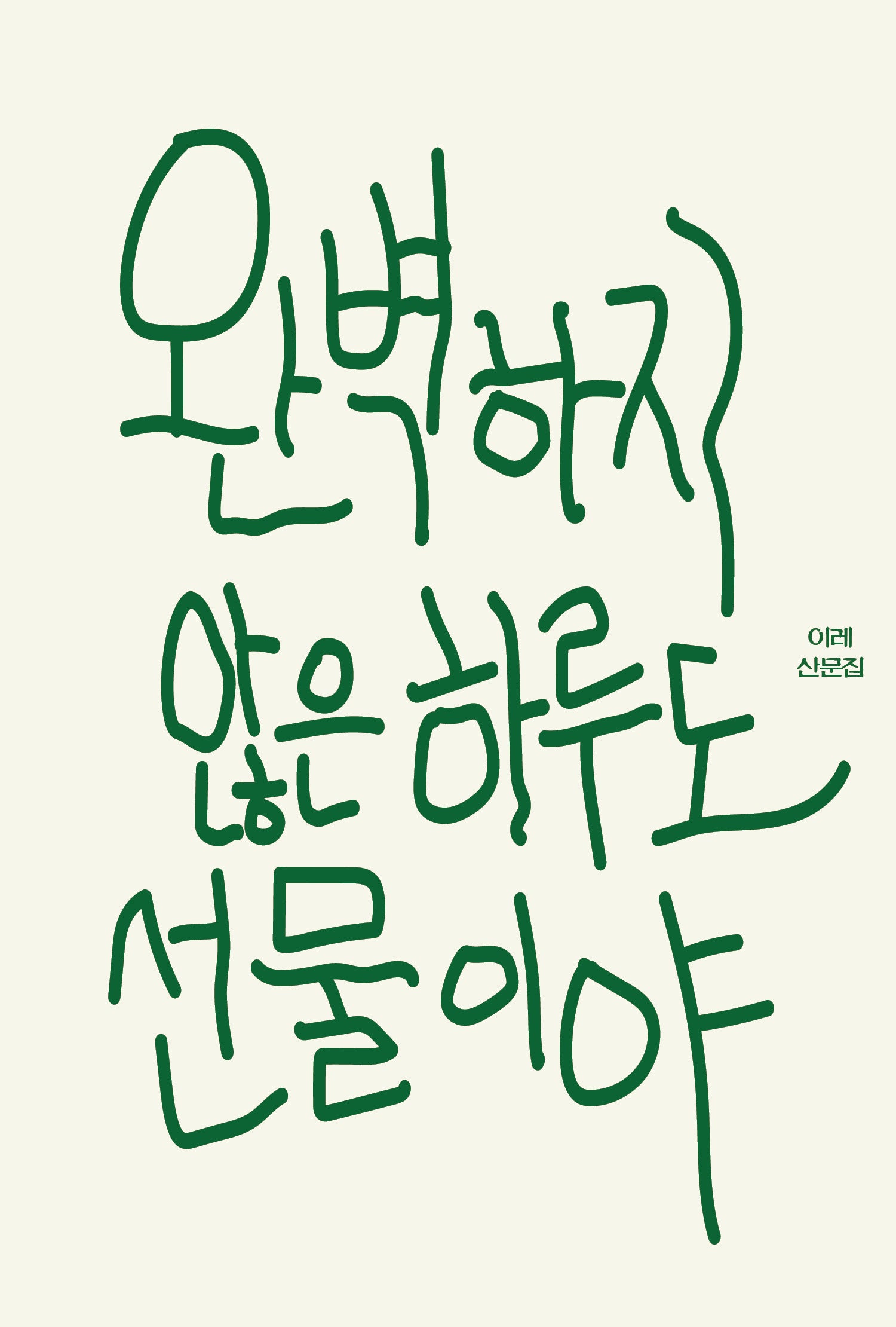 완벽하지 않은 하루도 선물이야