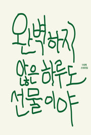 완벽하지 않은 하루도 선물이야