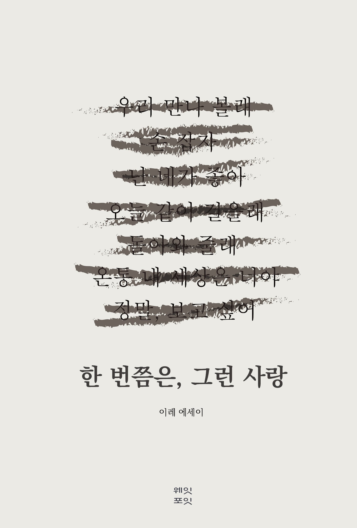 한 번쯤은, 그런 사랑