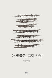 한 번쯤은, 그런 사랑