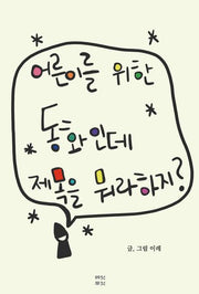 어른이를 위한 동화인데 제목을 뭐라 하지?