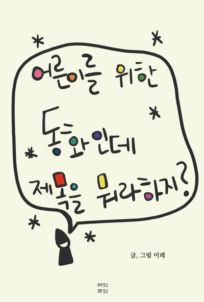 어른이를 위한 동화인데 제목을 뭐라 하지?