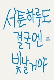 서툰 하루도 결국엔 빛날거야