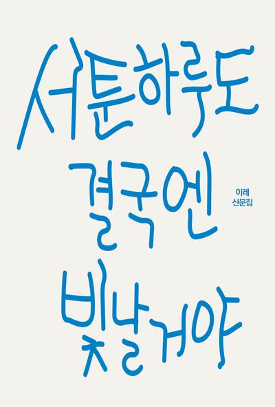서툰 하루도 결국엔 빛날거야