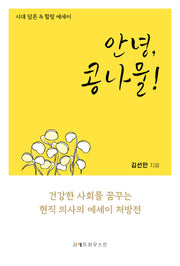 안녕, 콩나물!