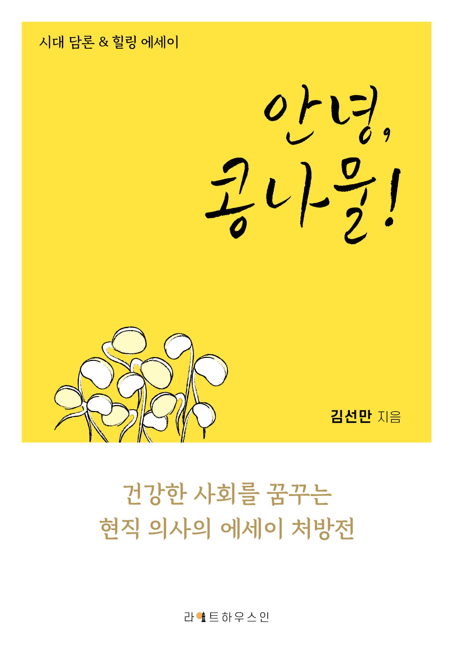 안녕, 콩나물!