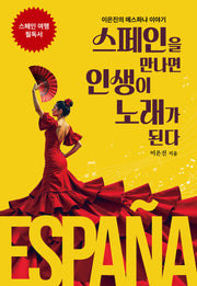 스페인을 만나면 인생이 노래가 된다