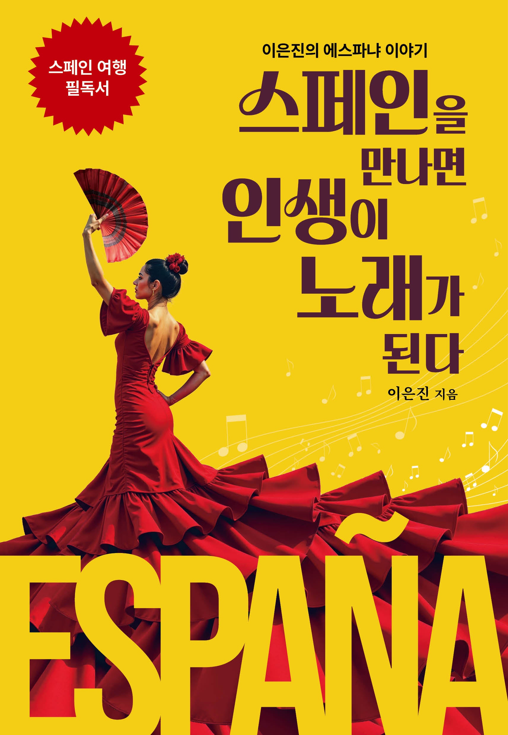 스페인을 만나면 인생이 노래가 된다