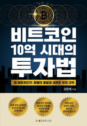 비트코인 10억 시대의 투자법