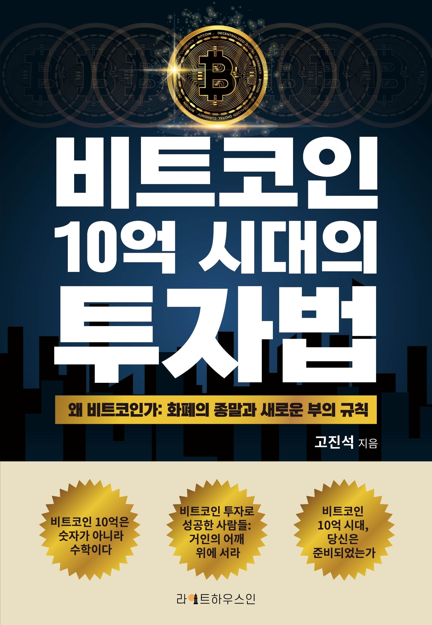 비트코인 10억 시대의 투자법