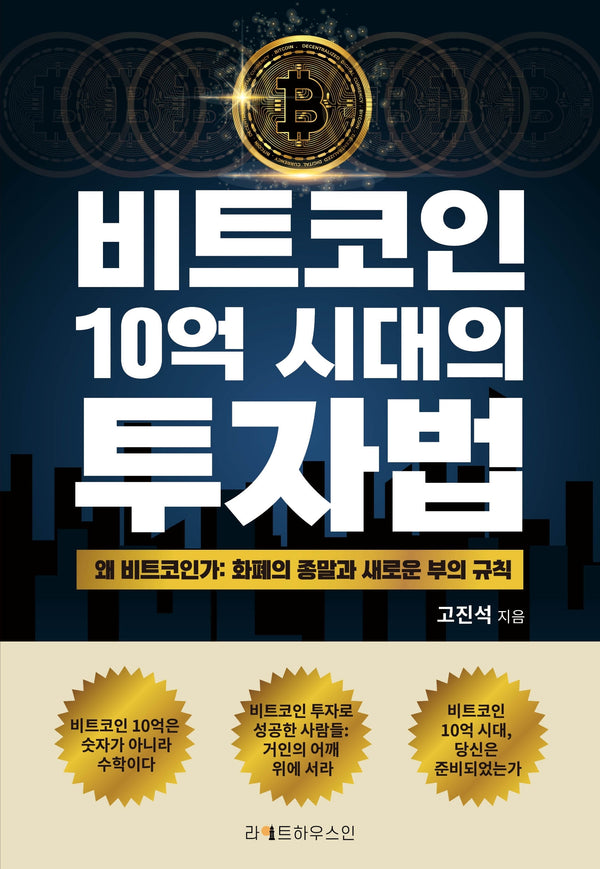 비트코인 10억 시대의 투자법