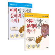 어휘 방망이로 문해력을 뚝딱 1단계 1~2권 세트(전2권)
