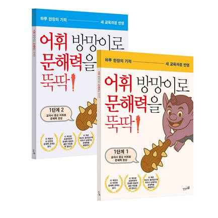 어휘 방망이로 문해력을 뚝딱 1단계 1~2권 세트(전2권)