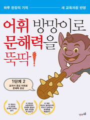 어휘 방망이로 문해력을 뚝딱 1단계 2