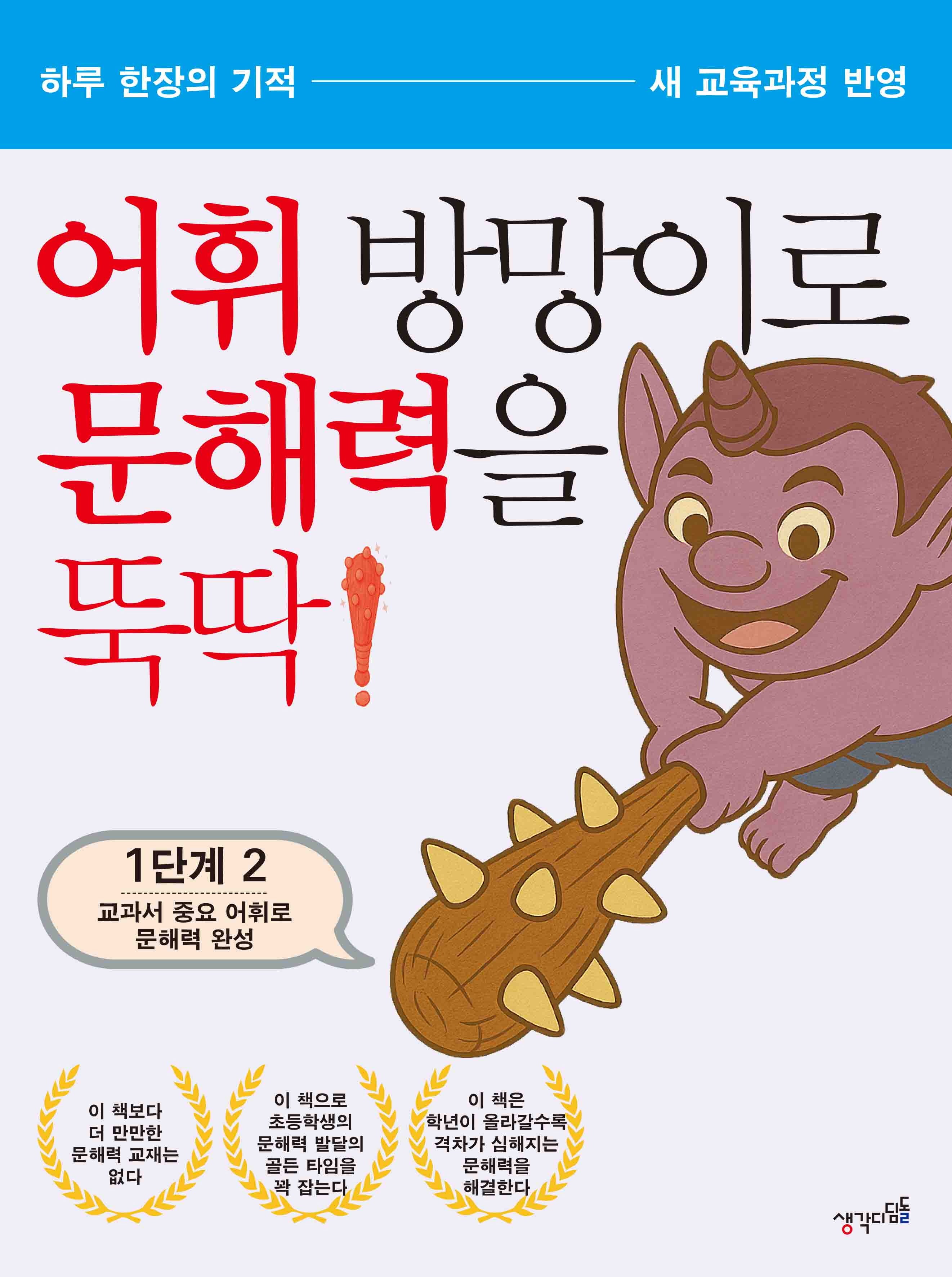 어휘 방망이로 문해력을 뚝딱 1단계 2