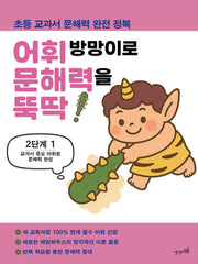 어휘 방망이로 문해력을 뚝딱 2단계 1