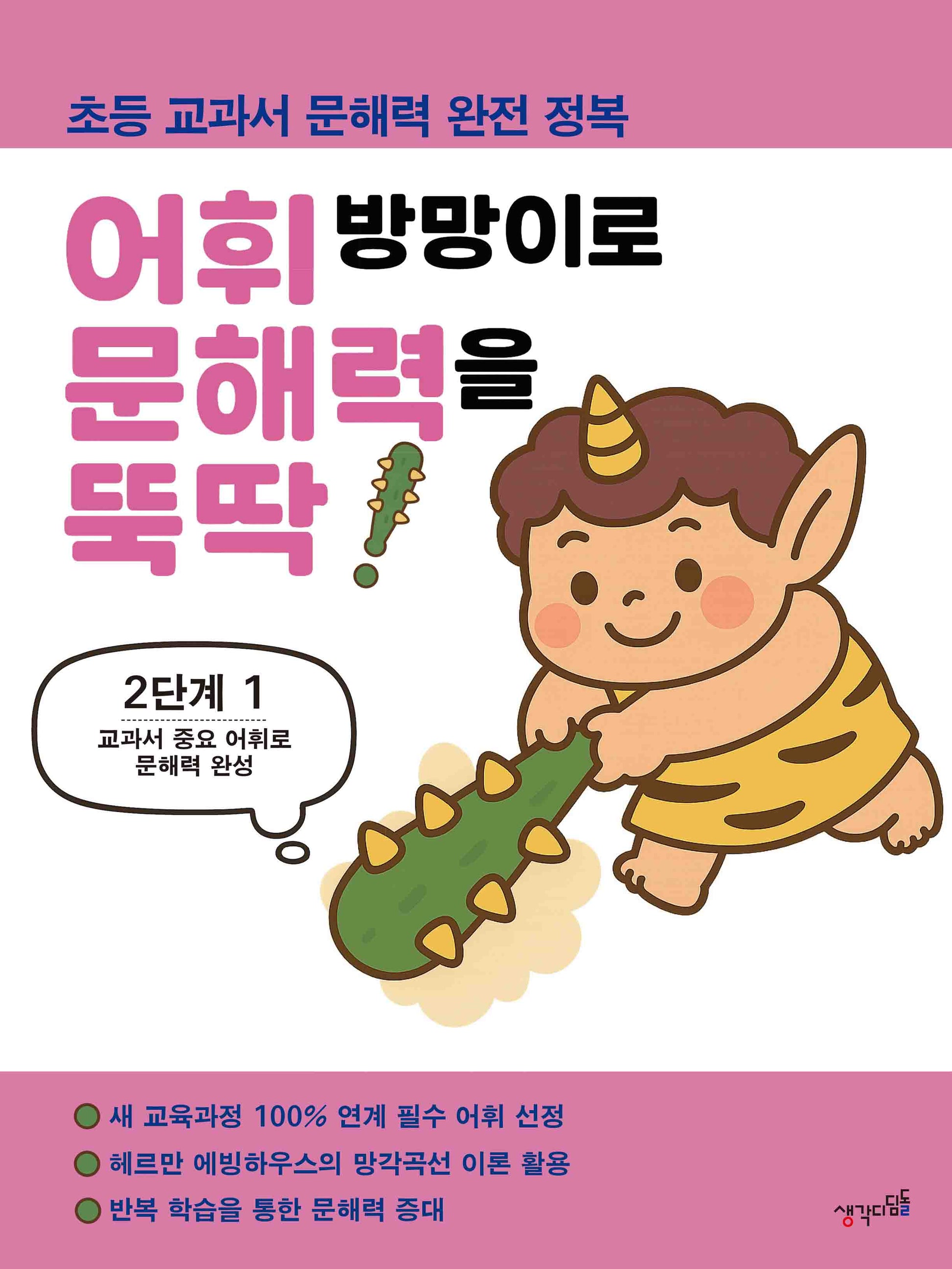 어휘 방망이로 문해력을 뚝딱 2단계 1