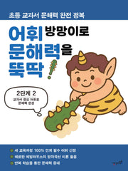 어휘 방망이로 문해력을 뚝딱 2단계 2