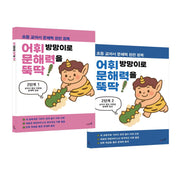어휘 방망이로 문해력을 뚝딱 2단계 세트(전2권)