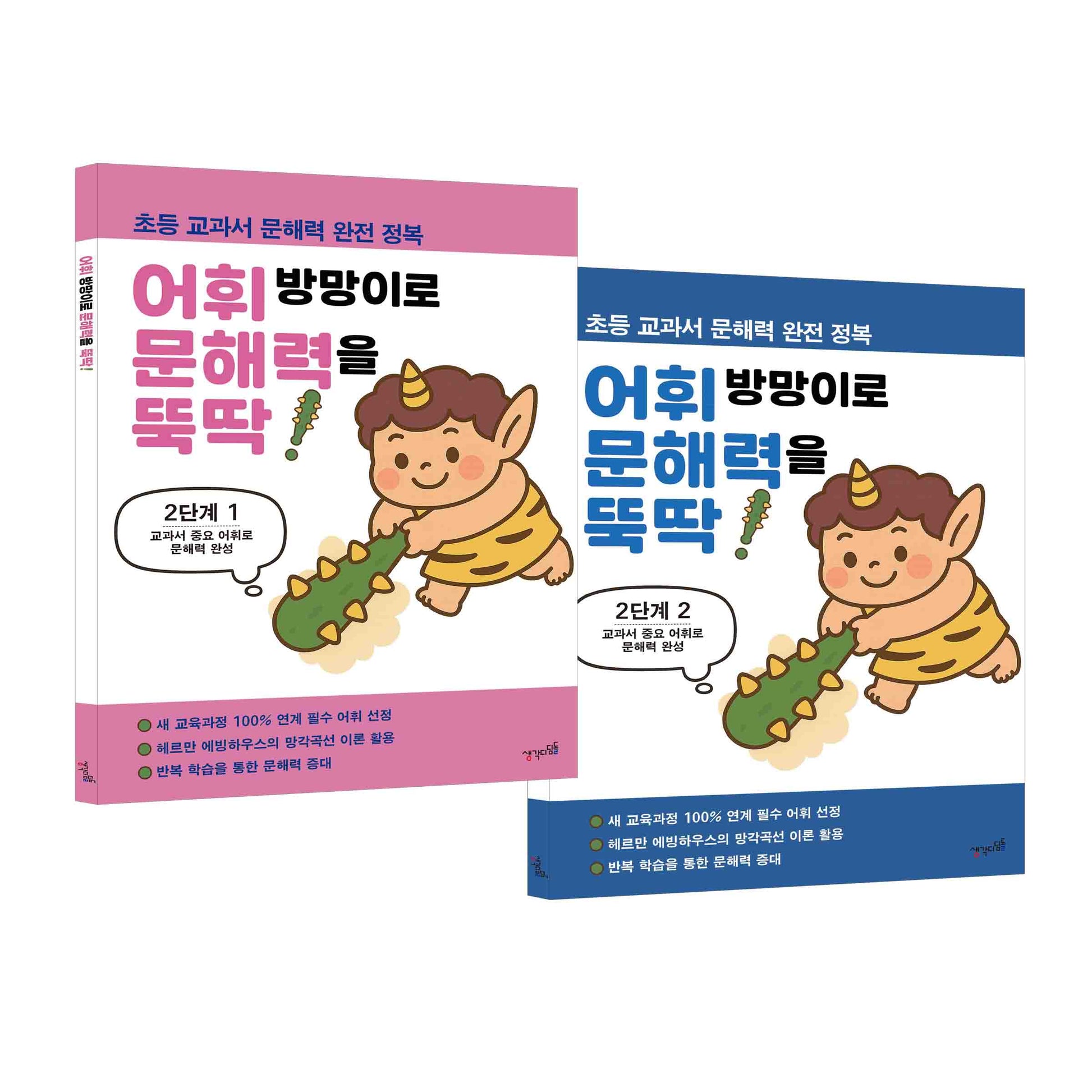 어휘 방망이로 문해력을 뚝딱 2단계 세트(전2권)