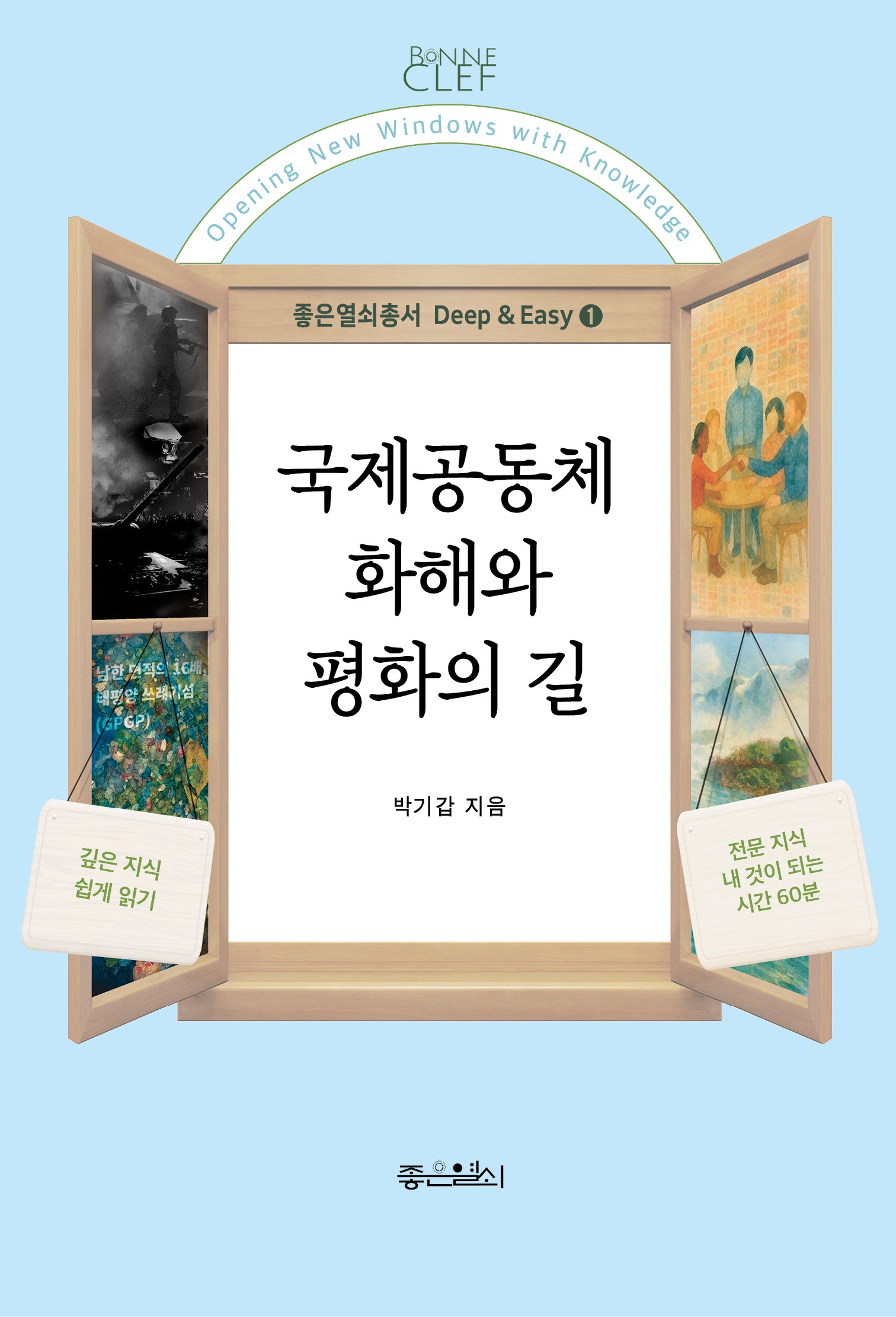 국제공동체 화해와 평화의 길(좋은열쇠총서 Deep&Easy 1)