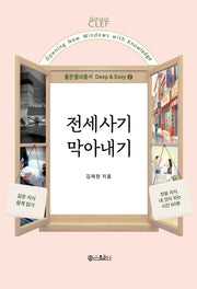 전세사기 막아내기(좋은열쇠총서 Deep & Easy 2)