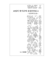 초빛의 한지공예 응용문양집 4: 궁중복식도안