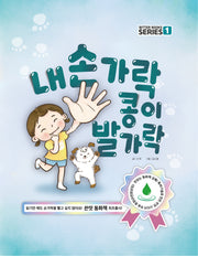 내 손가락 콩이 발가락(BITTER BOOKS SERIES 1)(양장본 Hardcover)