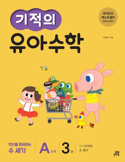 기적의 유아 수학 A단계 3