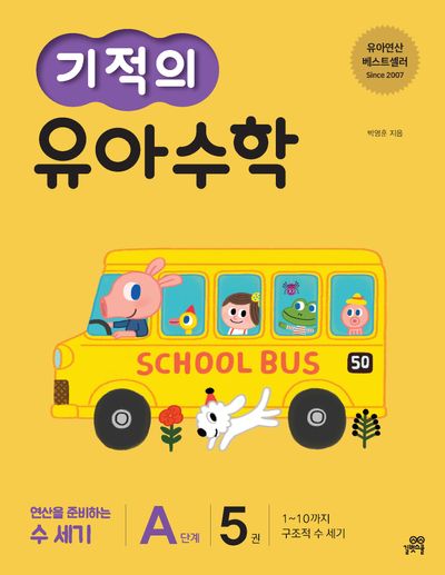 기적의 유아 수학 A단계 5
