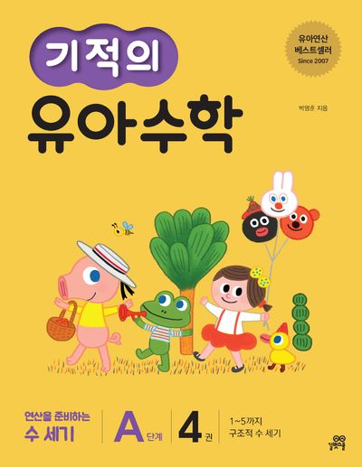 기적의 유아 수학 A단계 4