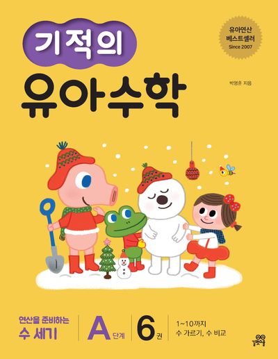 기적의 유아 수학 A단계 6