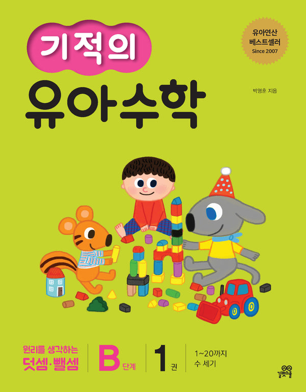 기적의 유아수학 B단계 1: 1~20까지 수 세기(개정판)