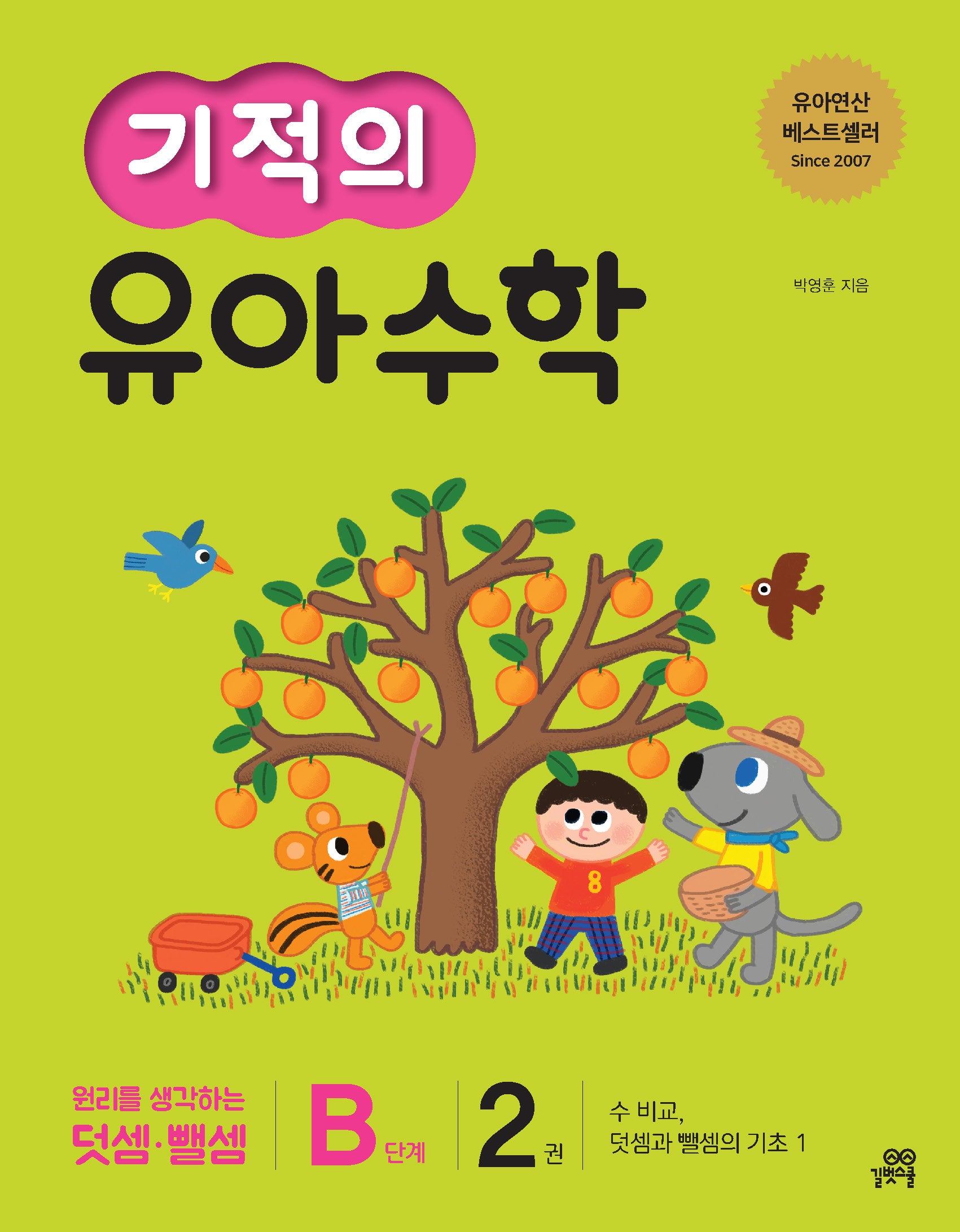 기적의 유아수학 B단계 2: 수 비교, 덧셈과 뺄셈의 기초 1