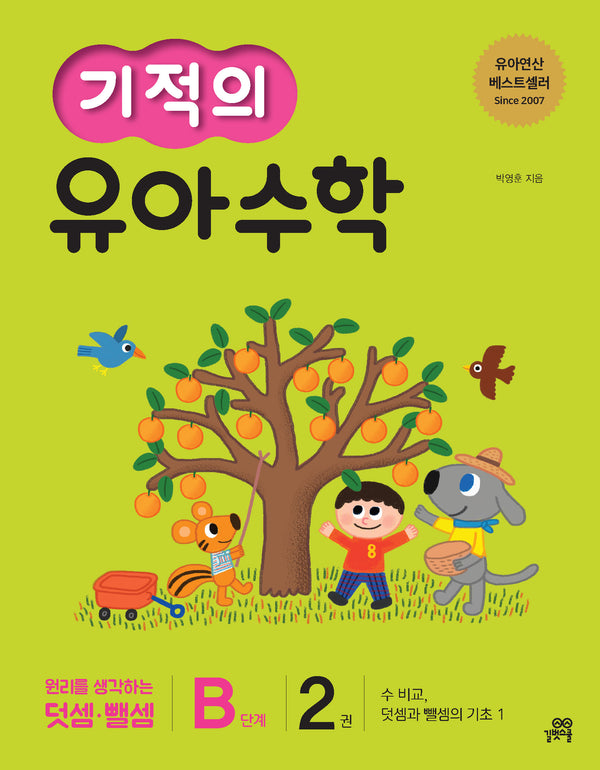 기적의 유아수학 B단계 2: 수 비교, 덧셈과 뺄셈의 기초 1