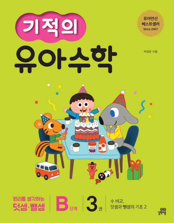 기적의 유아 수학 B단계 3(개정판)